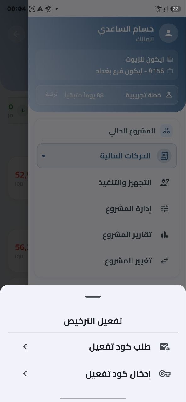 License activation screen with request activation code option in Daftarak